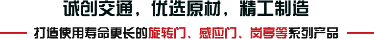 誠創交通，優選原材，精工制造